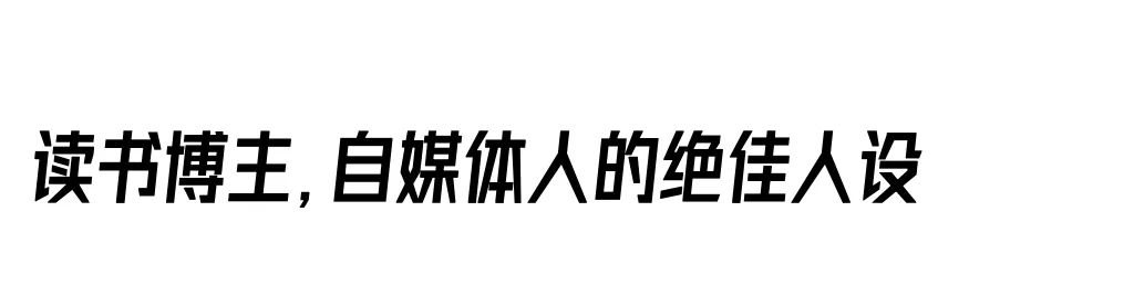 你的第一本读书博主掘金指南,请查收(图3) 640.jpg
