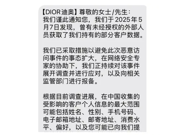 奢侈品巨头陷信任危机，迪奥证实中国用户隐私数据遭泄露 