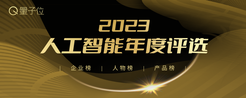 2023人工智能年度评选结果揭晓!创变之年AI落地最佳参考来了