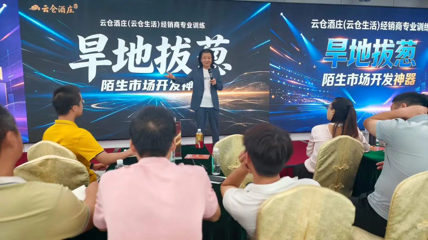 云仓酒庄2026|宴会赞助培训2.0发布,定义经销商陌生市场开发新模式  (图3)